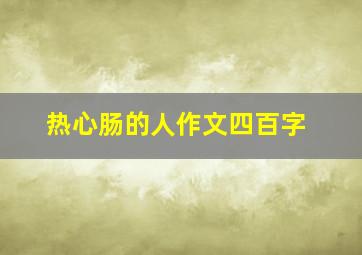 热心肠的人作文四百字