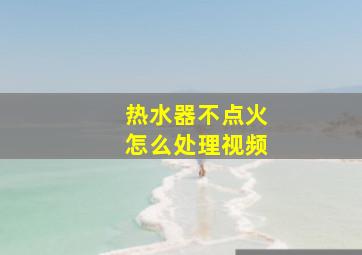 热水器不点火怎么处理视频