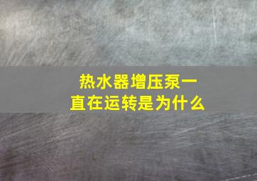 热水器增压泵一直在运转是为什么