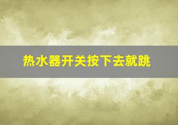 热水器开关按下去就跳