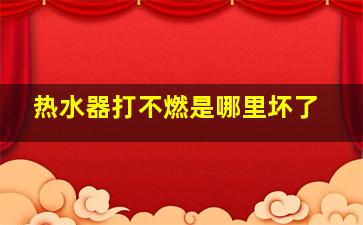 热水器打不燃是哪里坏了