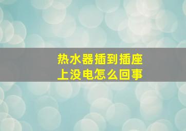 热水器插到插座上没电怎么回事