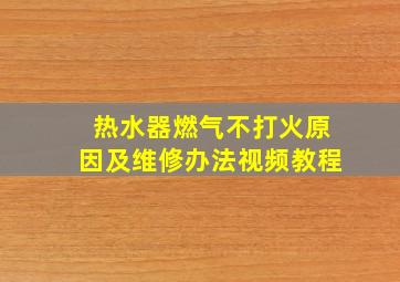 热水器燃气不打火原因及维修办法视频教程