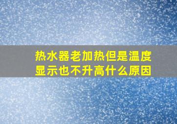 热水器老加热但是温度显示也不升高什么原因