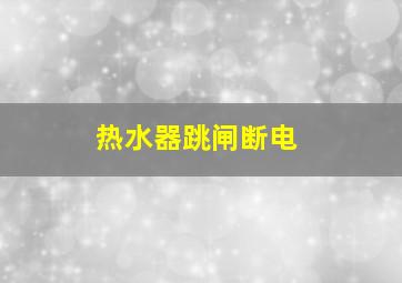 热水器跳闸断电