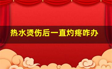 热水烫伤后一直灼疼咋办