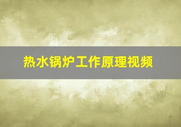 热水锅炉工作原理视频