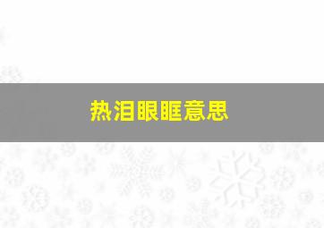 热泪眼眶意思