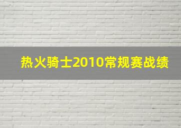 热火骑士2010常规赛战绩