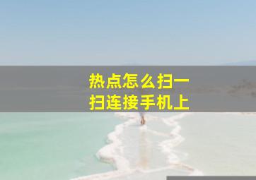 热点怎么扫一扫连接手机上