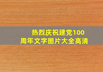 热烈庆祝建党100周年文字图片大全高清