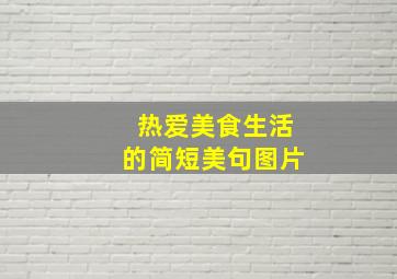 热爱美食生活的简短美句图片