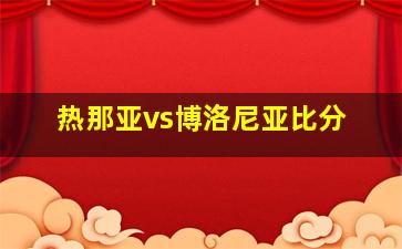 热那亚vs博洛尼亚比分