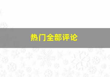 热门全部评论