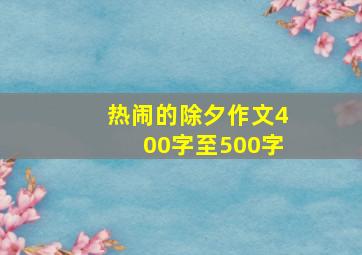 热闹的除夕作文400字至500字