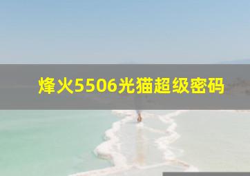 烽火5506光猫超级密码