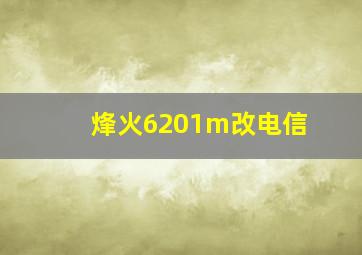 烽火6201m改电信