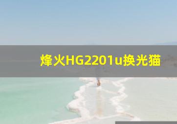 烽火HG2201u换光猫