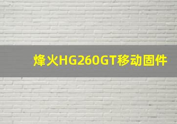 烽火HG260GT移动固件