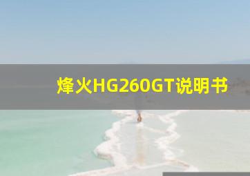 烽火HG260GT说明书