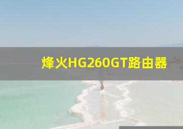 烽火HG260GT路由器