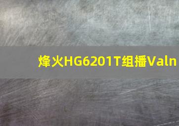 烽火HG6201T组播Valn