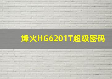 烽火HG6201T超级密码