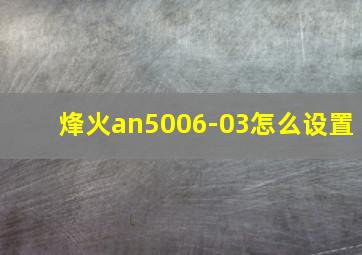 烽火an5006-03怎么设置