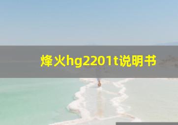 烽火hg2201t说明书