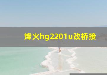 烽火hg2201u改桥接