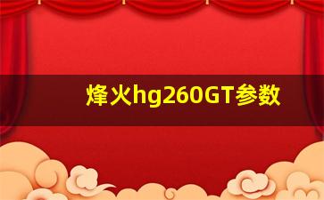 烽火hg260GT参数