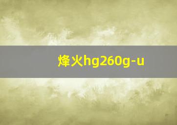 烽火hg260g-u