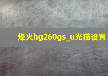 烽火hg260gs_u光猫设置