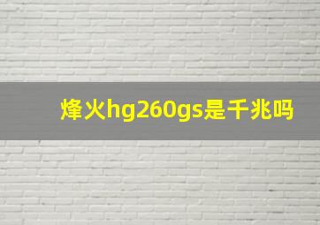 烽火hg260gs是千兆吗