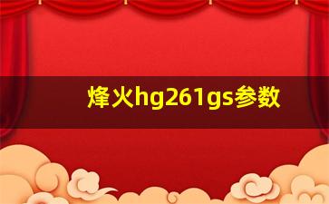 烽火hg261gs参数