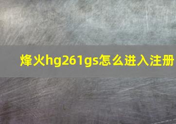 烽火hg261gs怎么进入注册