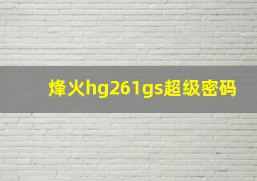 烽火hg261gs超级密码