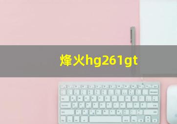 烽火hg261gt