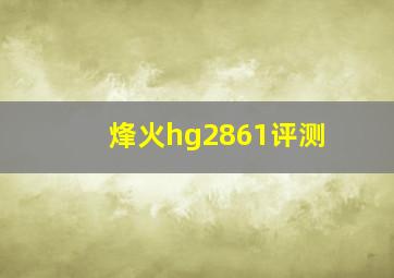 烽火hg2861评测