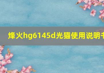 烽火hg6145d光猫使用说明书