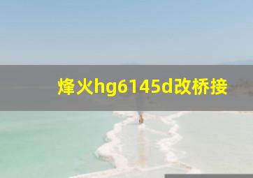 烽火hg6145d改桥接