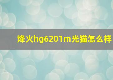 烽火hg6201m光猫怎么样