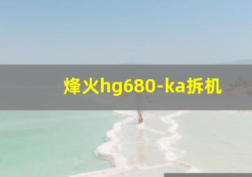 烽火hg680-ka拆机