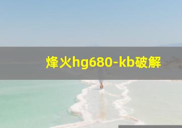 烽火hg680-kb破解