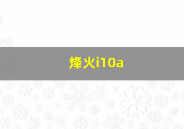 烽火i10a