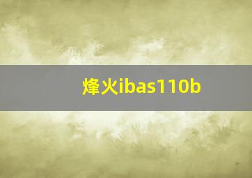 烽火ibas110b