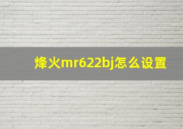 烽火mr622bj怎么设置