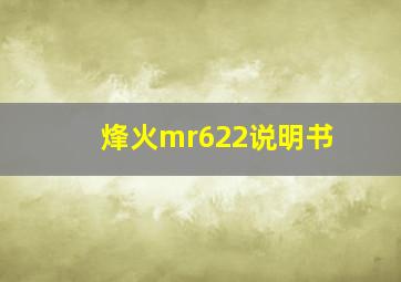 烽火mr622说明书