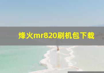 烽火mr820刷机包下载