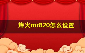 烽火mr820怎么设置